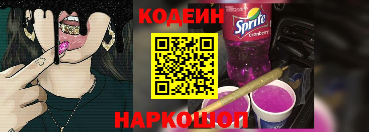 Кодеин Purple Drank  Вход с VPN  Алексеевка  Codein Purple Drank 